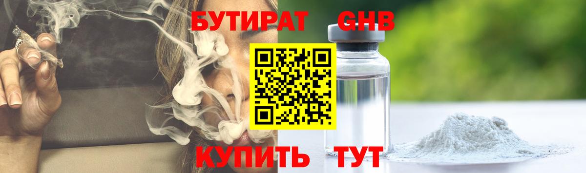 БУТИРАТ оксибутират Миасс