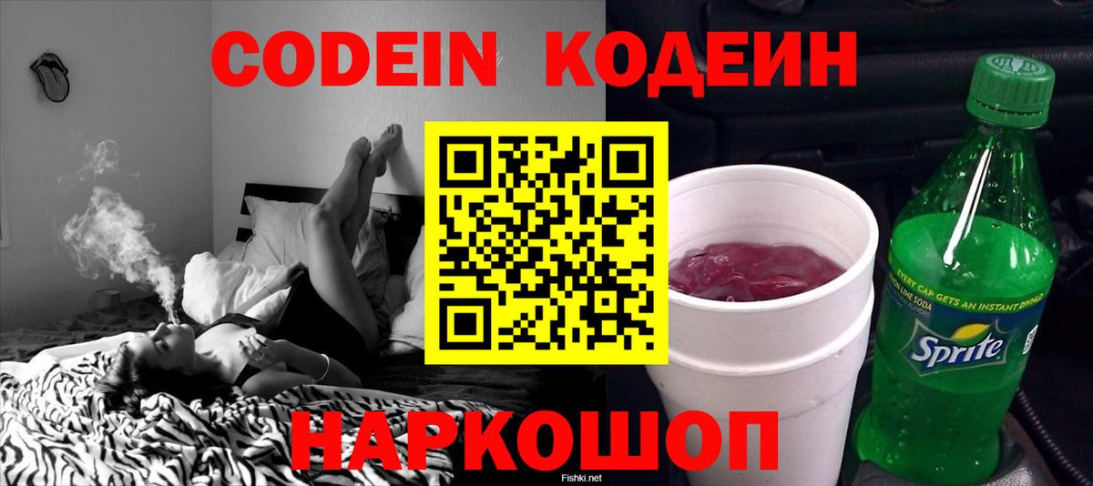 Кодеин Purple Drank  Вход с VPN  Кодеин напиток Lean (лин)  Миасс 